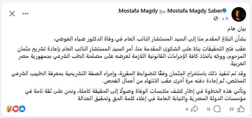 بقرار من النائب العام.. استخراج وتشريح جثمان الدكتور ضياء العوضي