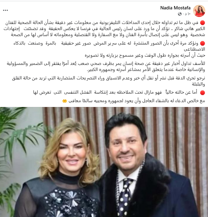 نادية مصطفى تكشف حقيقة الحالة الصحية لـ هاني شاكر