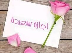 إجازات مايو 2026.. 6 أيام عطلات رسمية أبرزها عيد الأضحى