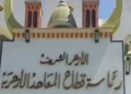 “المعاهد الأزهرية” تقر آلية جديدة لاحتساب درجات الترم الثاني