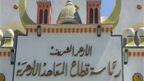 “المعاهد الأزهرية” تقر آلية جديدة لاحتساب درجات الترم الثاني