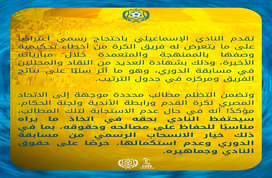 الإسماعيلي يلوح بالانسحاب من الدوري احتجاجاً على الظلم التحكيمي