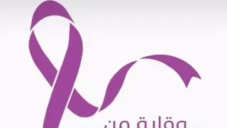 الصحة تحذر من أعراض تستدعي فحص سرطان عنق الرحم