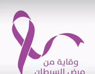 الصحة تحذر من أعراض تستدعي فحص سرطان عنق الرحم