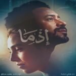 أحمد داود يتصدر بوستر فيلم “إذما” استعداداً لمنافسات عيد الأضحى