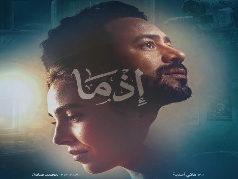 أحمد داود يتصدر بوستر فيلم “إذما” استعداداً لمنافسات عيد الأضحى