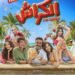 أحمد داود يتصدر بوستر فيلم “الكراش” تمهيداً لعرضه في يونيو