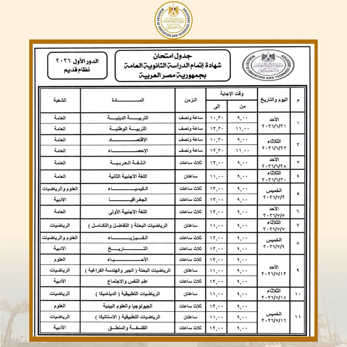رسمياً.. وزير التعليم يعتمد جداول امتحانات الثانوية العامة 2026