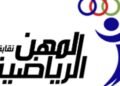 نقابة المهن الرياضية تطالب بتطبيق الرخص التدريبية ومنع غير المؤهلين من مزاولة المهنة
