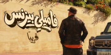 192 ألف جنيه إيرادات فيلم فاميلى بيزنس لمحمد سعد