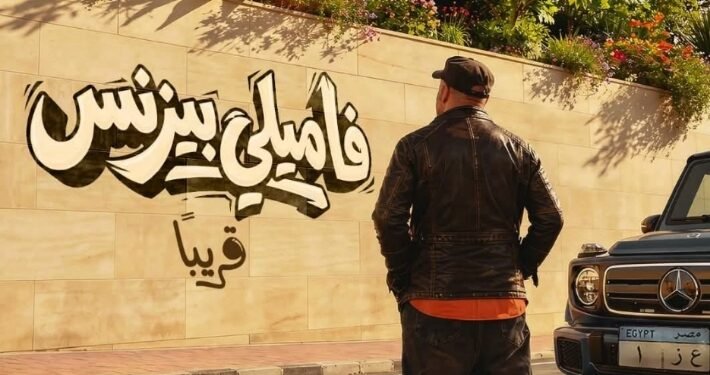 192 ألف جنيه إيرادات فيلم فاميلى بيزنس لمحمد سعد