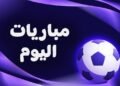 ملاعب العالم تشتعل اليوم “الجمعة” بلقاءات باريس سان جيرمان والنصر وبيراميدز