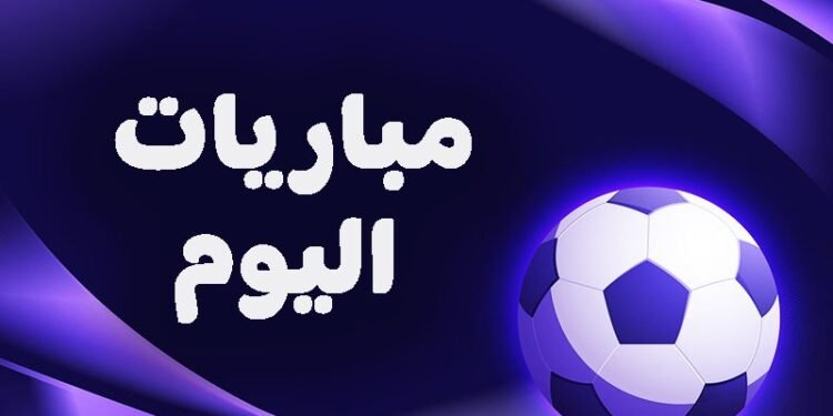 ملاعب العالم تشتعل اليوم “الجمعة” بلقاءات باريس سان جيرمان والنصر وبيراميدز
