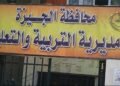 تعليم الجيزة: إلغاء تكليف مدير مدرسة وتكريم آخرين