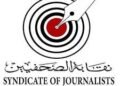 نقابة الصحفيين تقر تعديلات جديدة على لائحة القيد وتُحيلها للجمعية العمومية