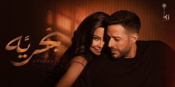 محمد حماقي وشيرين عبد الوهاب يطرحان ديو جديد "بحرية" ضمن ألبوم "سمّعوني"