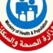 لا داعي للقلق.. أول تعليق من وزارة الصحة بشأن فيروس هانتا