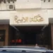 تفاصيل مقترح برلماني لإنشاء لجنة عليا للتأهيل الأسري للمقبلين على الزواج