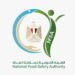 الهيئة القومية لسلامة الغذاء تحثّ المواطنين على الذبح داخل المجازر الحكومية حفاظًا على الصحة العامة