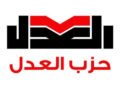حزب العدل ينسحب نهائيًا من الحركة المدنية الديمقراطية
