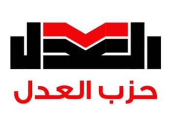 حزب العدل ينسحب نهائيًا من الحركة المدنية الديمقراطية