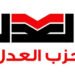 حزب العدل ينسحب نهائيًا من الحركة المدنية الديمقراطية