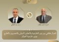تنسيق مصري جزائري.. د. بدر عبد العاطي يبحث القضايا الإقليمية مع أحمد عطاف
