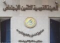 التأمينات تنفي تعطل السيستم وتؤكد بدء تشغيل منظومة التحول الرقمي