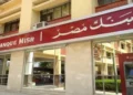 بنك مصر يطرح شهادات ادخار بعائد يصل إلى 19% سنويًا