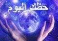 توقعات حظك اليوم الثلاثاء 12 مايو 2026