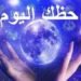 توقعات حظك اليوم الثلاثاء 12 مايو 2026