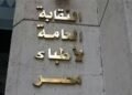 نقابة الأطباء ترحب بحظر محتوى “العوضي” وتدعم ضبط الإعلام الطبي