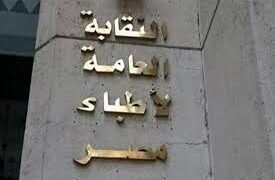 نقابة الأطباء ترحب بحظر محتوى “العوضي” وتدعم ضبط الإعلام الطبي