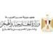 مصر وقطر تبحثان خفض التصعيد الإقليمي ودعم مسار المفاوضات الأمريكية – الإيرانية