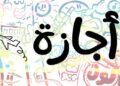 تعرف على جدول الإجازات الرسمية المتبقية في 2026