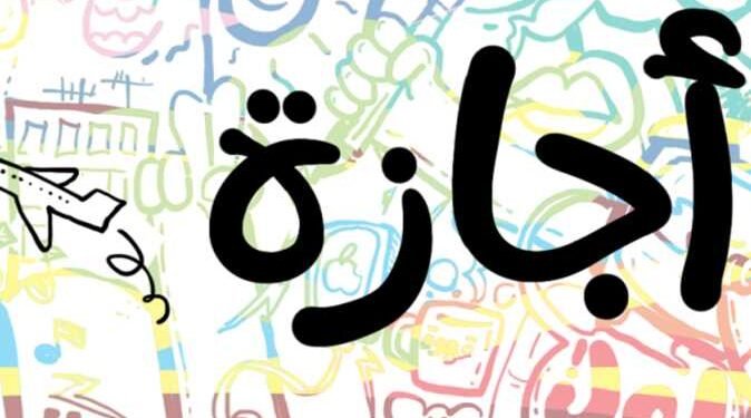 تعرف على جدول الإجازات الرسمية المتبقية في 2026