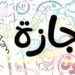 تعرف على جدول الإجازات الرسمية المتبقية في 2026
