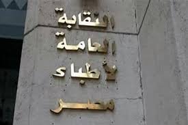 نقابة الأطباء: لا تهاون مع منتحلي الصفة ومزاولي الطب دون ترخيص
