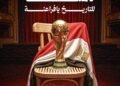 اتحاد الكرة يحتفي بإنجاز تاريخي بعد تأهل منتخب مصر إلى دور الـ32 في كأس العالم 2026