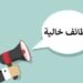 تفاصيل وشروط التقديم على 2500 فرصة عمل بإحدى شركات المنسوجات