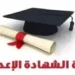 محافظ شمال سيناء يعتمد اليوم نتيجة الشهادة الإعدادية للفصل الدراسي الثاني