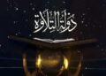 اليوم.. آخر موعد للتقديم.. الأوقاف تغلق باب الاشتراك في الموسم الثاني من مسابقة "دولة التلاوة"