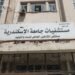 نقابة الأطباء: ندعو كل من يمتلك معلومات أو أدلة أو تعرّض لواقعة تستوجب التحقيق بمستشفى الشاطبي إلى تقديم شكوى رسمية موثقة