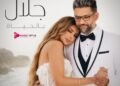 عودة بعد غياب.. أحمد جلال يشعل الساحة الفنية مجددًا بـ “بالحياة”