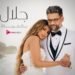 عودة بعد غياب.. أحمد جلال يشعل الساحة الفنية مجددًا بـ “بالحياة”