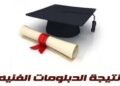 بالأسماء والصور.. ننشر قائمة أوائل الدبلومات الفنية 2026