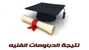 بالأسماء والصور.. ننشر قائمة أوائل الدبلومات الفنية 2026
