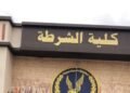 أكاديمية الشرطة تفتح باب القبول لخريجي بكالوريوس التجارة شعبتي المحاسبة والإحصاء