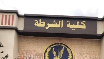 أكاديمية الشرطة تفتح باب القبول لخريجي بكالوريوس التجارة شعبتي المحاسبة والإحصاء