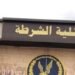 أكاديمية الشرطة تفتح باب القبول لخريجي بكالوريوس التجارة شعبتي المحاسبة والإحصاء